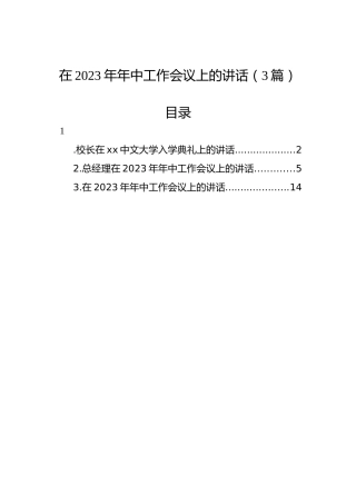 在2023年年中工作会议上的讲话（3篇）
