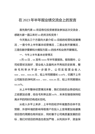 在2023年半年报业绩交流会上的发言
