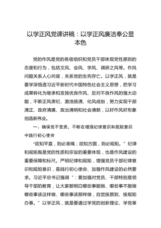 以学正风党课讲稿：以学正风廉洁奉公显本色