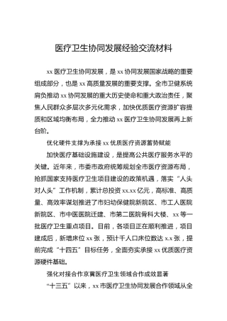 医疗卫生协同发展经验交流材料