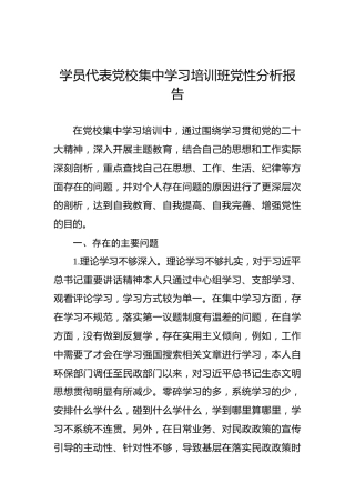 学员代表党校集中学习培训班党性分析报告