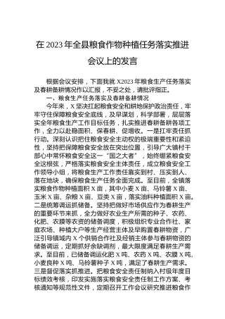 在2023年全县粮食作物种植任务落实推进会议上的发言