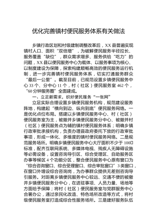 优化完善镇村便民服务体系有关做法