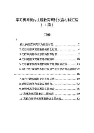学习贯彻党内主题教育研讨发言材料汇编（11篇）1