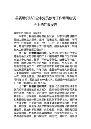 县委组织部在全市党员教育工作调研座谈会上的汇报发言