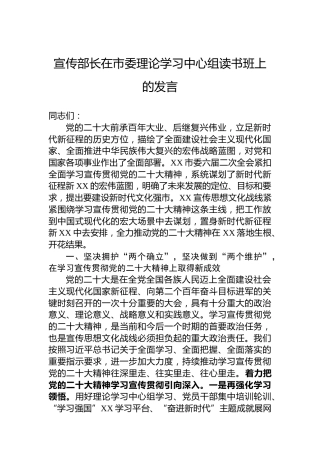 宣传部长在市委理论学习中心组读书班上的发言
