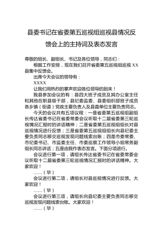 县委书记在省委第五巡视组巡视县情况反馈会上的主持词及表态发言