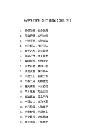 写材料实用金句集锦（363句）
