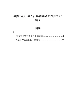县委书记、县长在县委全会上的讲话（2篇）