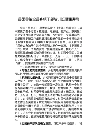 县领导给全县乡镇干部培训班授课讲稿