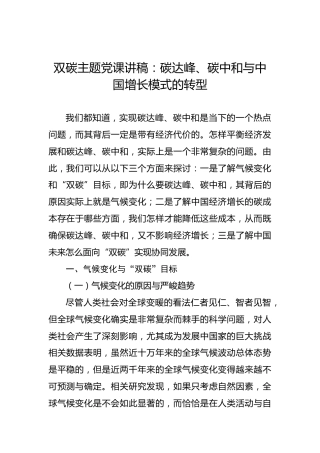 双碳主题党课讲稿：碳达峰、碳中和与中国增长模式的转型