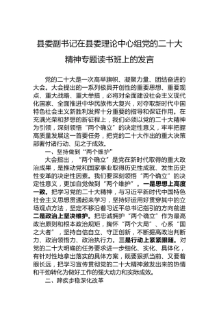 县委副书记在县委理论中心组党的二十大精神专题读书班上的发言