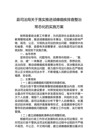 县司法局关于落实推进顽瘴痼疾排查整治常态化的实施方案