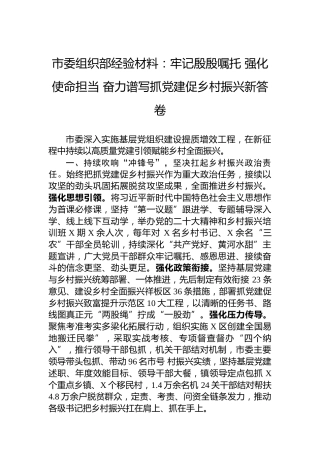 市委组织部经验材料：牢记殷殷嘱托强化使命担当奋力谱写抓党建促乡村振兴新答卷