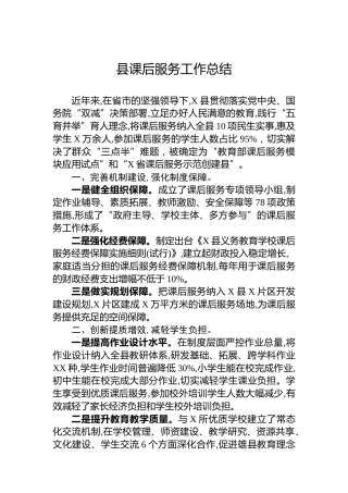 县课后服务工作总结