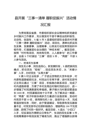 县开展“三事一清单履职促振兴”活动情况汇报