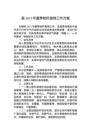 县2023年夏季秸秆禁烧工作方案