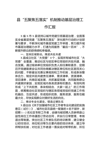 县“五聚焦五落实”机制推动基层治理工作汇报