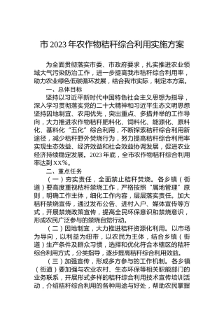 市2023年农作物秸秆综合利用实施方案