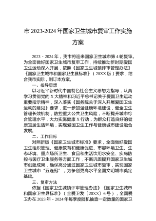 市2023-2024年国家卫生城市复审工作实施方案