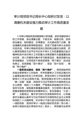 审计局党组书记局长中心组研讨发言：以清廉机关建设强力推动审计工作高质量发展