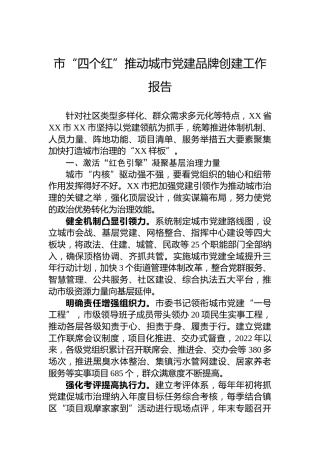 市“四个红”推动城市党建品牌创建工作报告