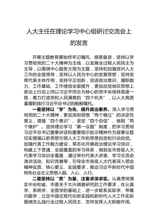 人大主任在理论学习中心组研讨交流会上的发言