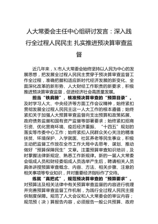 人大常委会主任中心组研讨发言：深入践行全过程人民民主扎实推进预决算审查监督