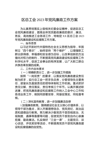 区总工会2023年党风廉政工作方案