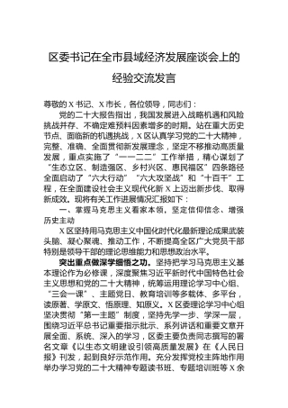 区委书记在全市县域经济发展座谈会上的经验交流发言