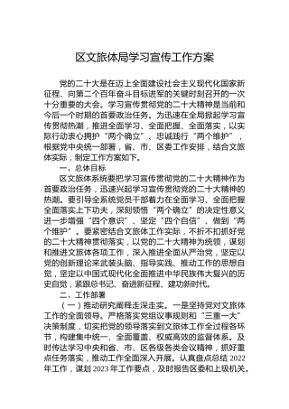 区文旅体局学习宣传工作方案