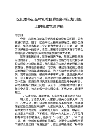 区纪委书记在村和社区党组织书记培训班上的廉政党课讲稿