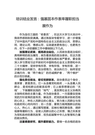 培训结业发言：强基固本作表率履职担当展作为