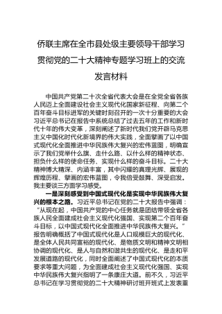 侨联主席在全市县处级主要领导干部学习贯彻党的二十大精神专题学习班上的交流发言材料