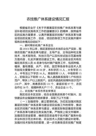 农技推广体系建设情况汇报