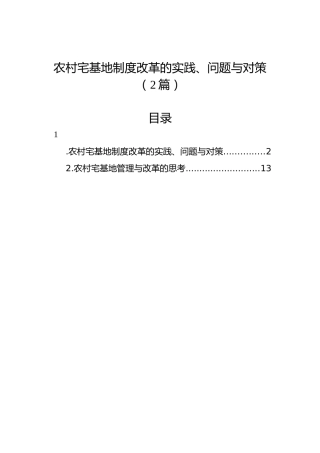 农村宅基地制度改革的实践、问题与对策（2篇）