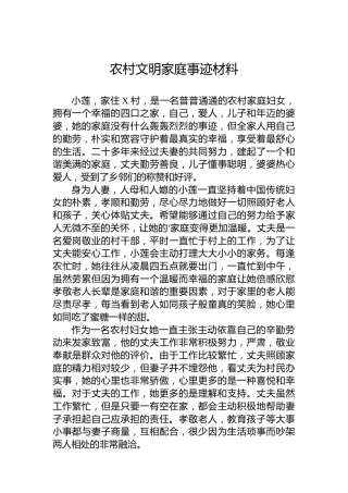 农村文明家庭事迹材料
