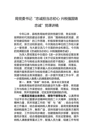 局党委书记“忠诚担当志初心兴税强国铸忠诚”党课讲稿