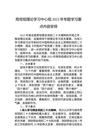 局党组理论学习中心组2023年专题学习重点内容安排