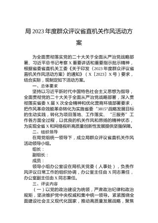 局2023年度群众评议省直机关作风活动方案