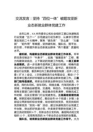 交流发言：坚持“四位一体”破题攻坚新业态新就业群体党建工作