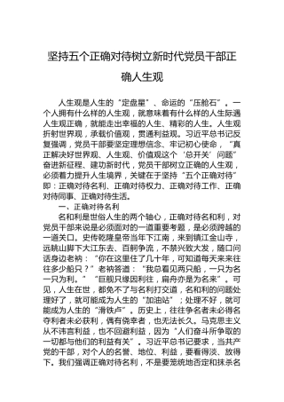 坚持五个正确对待树立新时代党员干部正确人生观