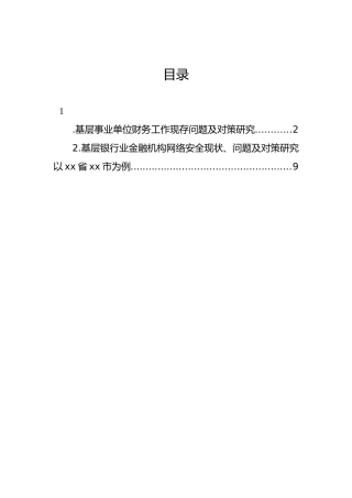基层事业单位财务工作现存问题及对策研究