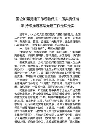 国企加强党建工作经验做法：压实责任链条持续推进基层党建工作走深走实