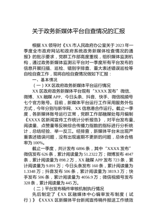 关于政务新媒体平台自查情况的汇报