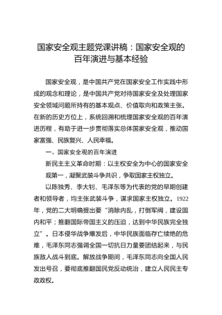 国家安全观主题党课讲稿：国家安全观的百年演进与基本经验
