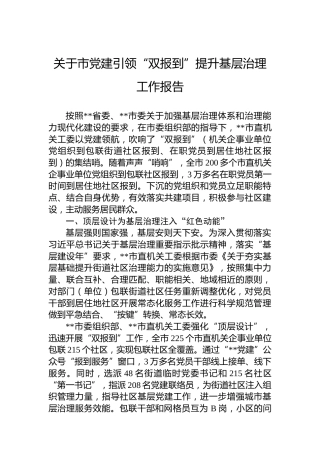 关于市党建引领“双报到”提升基层治理工作报告