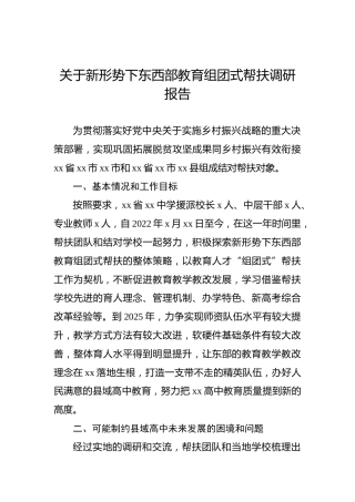 关于新形势下东西部教育组团式帮扶调研报告