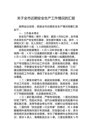 关于全市近期安全生产工作情况的汇报