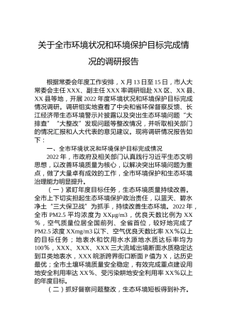 关于全市环境状况和环境保护目标完成情况的调研报告
